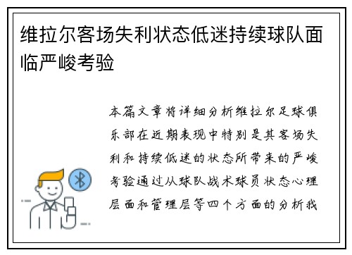 维拉尔客场失利状态低迷持续球队面临严峻考验