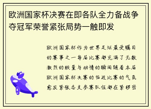 欧洲国家杯决赛在即各队全力备战争夺冠军荣誉紧张局势一触即发