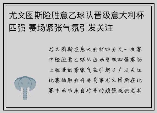尤文图斯险胜意乙球队晋级意大利杯四强 赛场紧张气氛引发关注