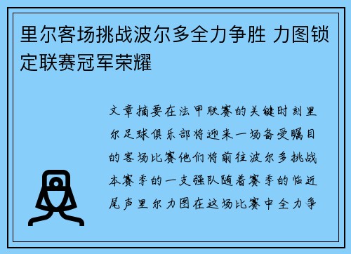 里尔客场挑战波尔多全力争胜 力图锁定联赛冠军荣耀